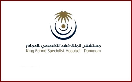 مستشفى الملك فهد التخصصي بالدمام