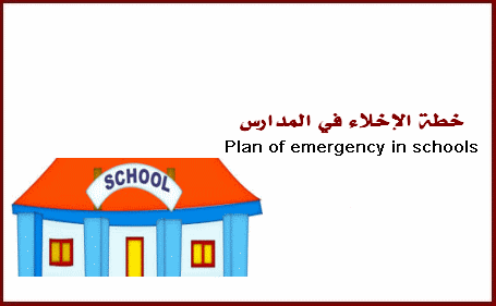 خطة الطوارئ في المدرسة