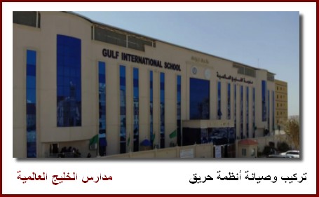 مدارس الخليج العالمية